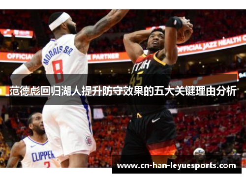 范德彪回归湖人提升防守效果的五大关键理由分析 范德彪回归湖人提升防守效果的五大关键理由分析
