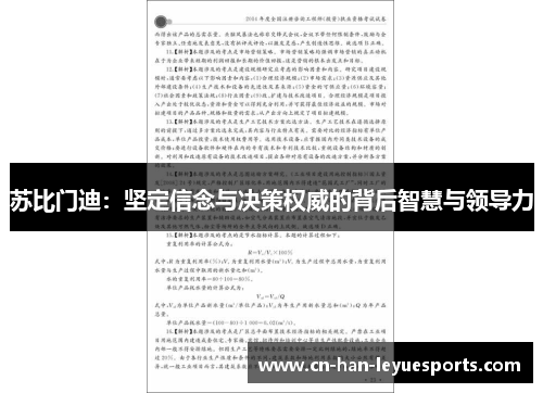 苏比门迪:坚定信念与决策权威的背后智慧与领导力 苏比门迪:坚定信念与决策权威的背后智慧与领导力