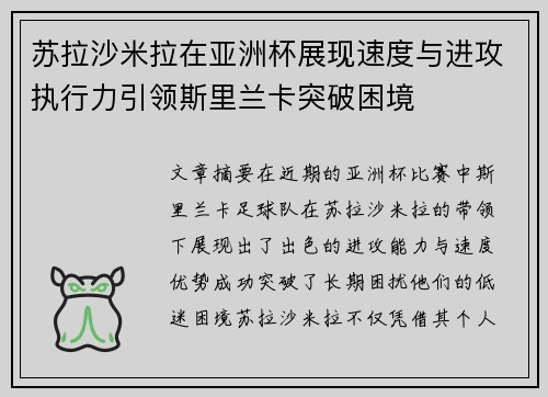 苏拉沙米拉在亚洲杯展现速度与进攻执行力引领斯里兰卡突破困境 苏拉沙米拉在亚洲杯展现速度与进攻执行力引领斯里兰卡突破困境