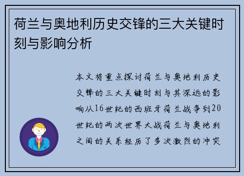 荷兰与奥地利历史交锋的三大关键时刻与影响分析