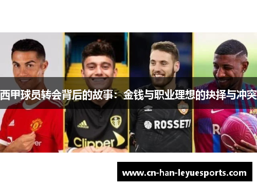 西甲球员转会背后的故事:金钱与职业理想的抉择与冲突 西甲球员转会背后的故事:金钱与职业理想的抉择与冲突