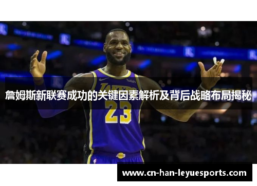 詹姆斯新联赛成功的关键因素解析及背后战略布局揭秘 詹姆斯新联赛成功的关键因素解析及背后战略布局揭秘