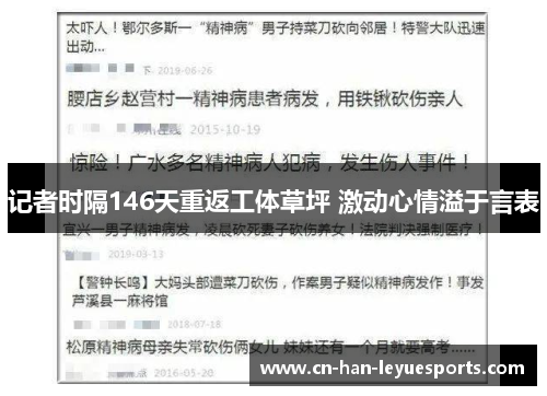 记者时隔146天重返工体草坪 激动心情溢于言表