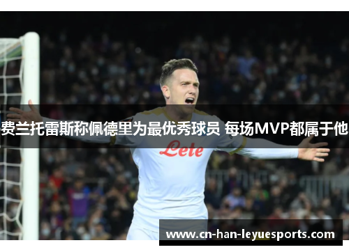 费兰托雷斯称佩德里为最优秀球员 每场MVP都属于他 费兰托雷斯称佩德里为最优秀球员 每场MVP都属于他