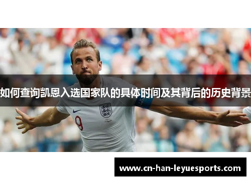 如何查询凯恩入选国家队的具体时间及其背后的历史背景