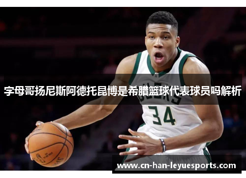 字母哥扬尼斯阿德托昆博是希腊篮球代表球员吗解析