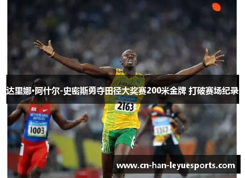 达里娜·阿什尔-史密斯勇夺田径大奖赛200米金牌 打破赛场纪录 达里娜·阿什尔-史密斯勇夺田径大奖赛200米金牌 打破赛场纪录