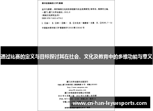 通过比赛的定义与目标探讨其在社会、文化及教育中的多维功能与意义