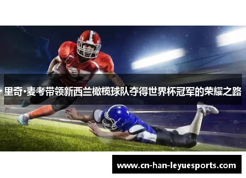 里奇·麦考带领新西兰橄榄球队夺得世界杯冠军的荣耀之路