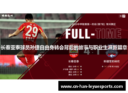 长春亚泰球员孙捷自由身转会背后的故事与职业生涯新篇章
