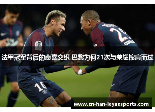 法甲冠军背后的悲喜交织 巴黎为何21次与荣耀擦肩而过 法甲冠军背后的悲喜交织 巴黎为何21次与荣耀擦肩而过