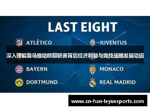 深入理解皇马推动欧超联赛背后经济利益与竞技战略发展动因