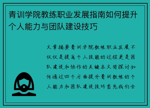 青训学院教练职业发展指南如何提升个人能力与团队建设技巧