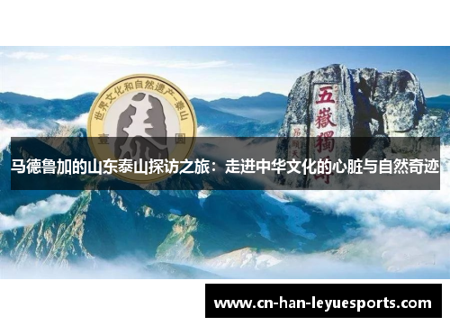 马德鲁加的山东泰山探访之旅：走进中华文化的心脏与自然奇迹