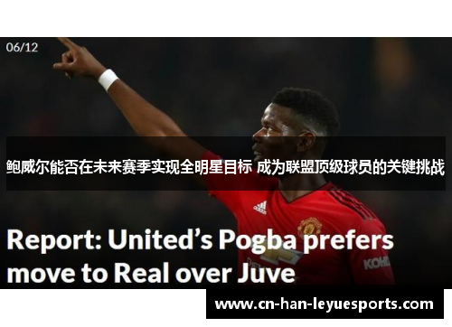 鲍威尔能否在未来赛季实现全明星目标 成为联盟顶级球员的关键挑战