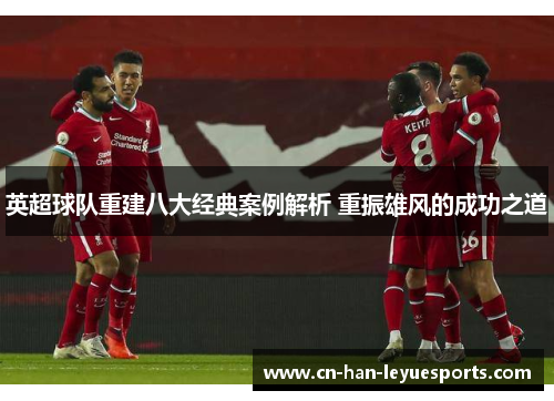 英超球队重建八大经典案例解析 重振雄风的成功之道