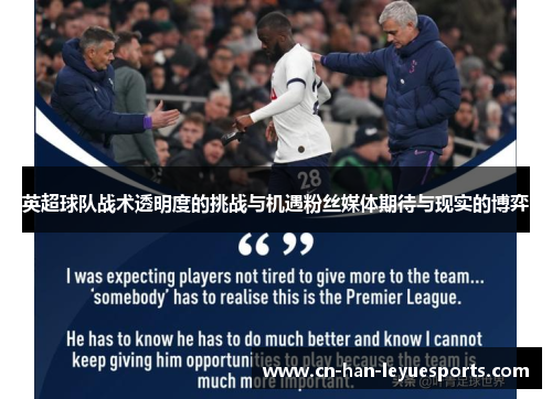 英超球队战术透明度的挑战与机遇粉丝媒体期待与现实的博弈