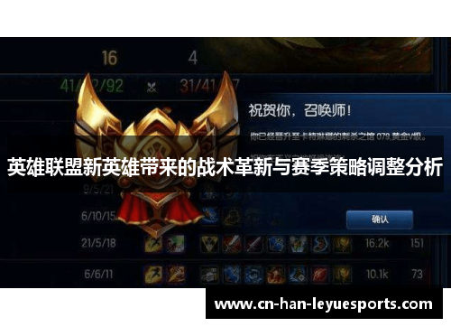 英雄联盟新英雄带来的战术革新与赛季策略调整分析