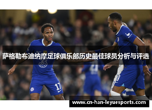 萨格勒布迪纳摩足球俱乐部历史最佳球员分析与评选 萨格勒布迪纳摩足球俱乐部历史最佳球员分析与评选