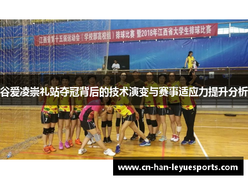 谷爱凌崇礼站夺冠背后的技术演变与赛事适应力提升分析