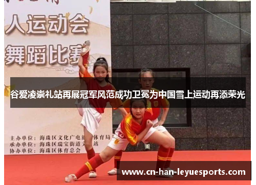 谷爱凌崇礼站再展冠军风范成功卫冕为中国雪上运动再添荣光