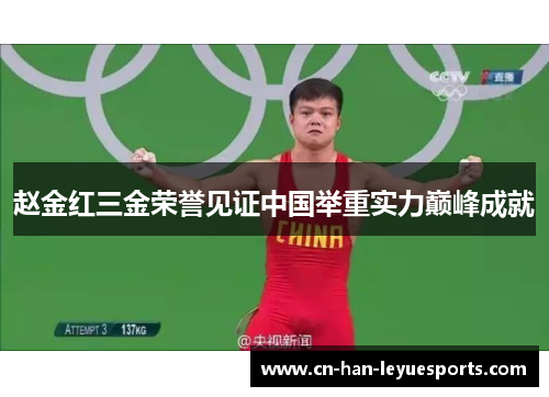 赵金红三金荣誉见证中国举重实力巅峰成就 赵金红三金荣誉见证中国举重实力巅峰成就