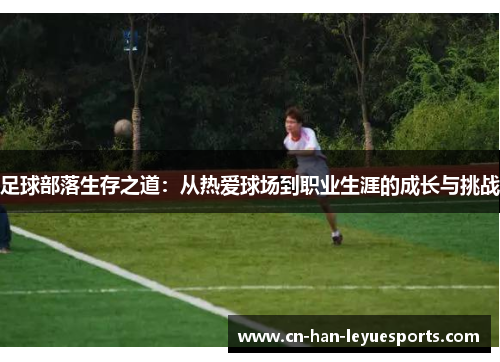 足球部落生存之道：从热爱球场到职业生涯的成长与挑战