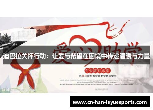 迪巴拉关怀行动:让爱与希望在困境中传递温暖与力量 迪巴拉关怀行动:让爱与希望在困境中传递温暖与力量