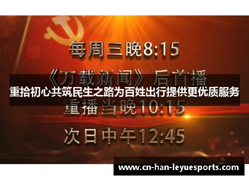 重拾初心共筑民生之路为百姓出行提供更优质服务 重拾初心共筑民生之路为百姓出行提供更优质服务