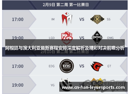 阿根廷与澳大利亚最新赛程安排深度解析及精彩对决前瞻分析