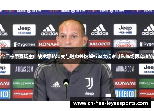 今日意甲赛场主帅战术思路演变与胜负关键解析深度观察球队临场博弈趋势 今日意甲赛场主帅战术思路演变与胜负关键解析深度观察球队临场博弈趋势