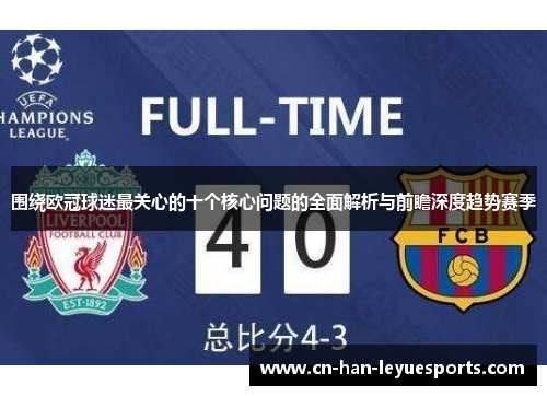 围绕欧冠球迷最关心的十个核心问题的全面解析与前瞻深度趋势赛季