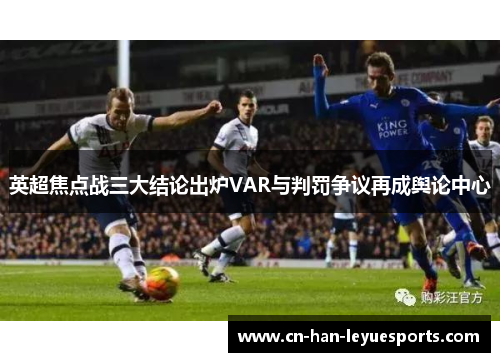 英超焦点战三大结论出炉VAR与判罚争议再成舆论中心