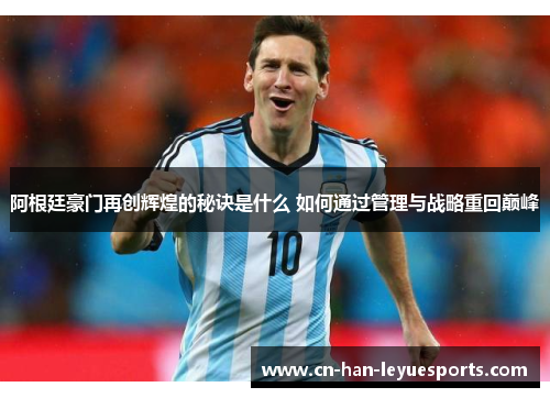 阿根廷豪门再创辉煌的秘诀是什么 如何通过管理与战略重回巅峰