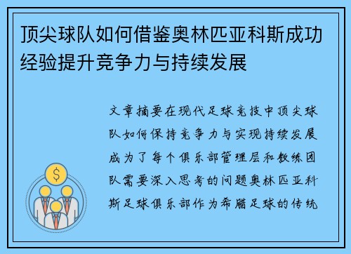 顶尖球队如何借鉴奥林匹亚科斯成功经验提升竞争力与持续发展 顶尖球队如何借鉴奥林匹亚科斯成功经验提升竞争力与持续发展