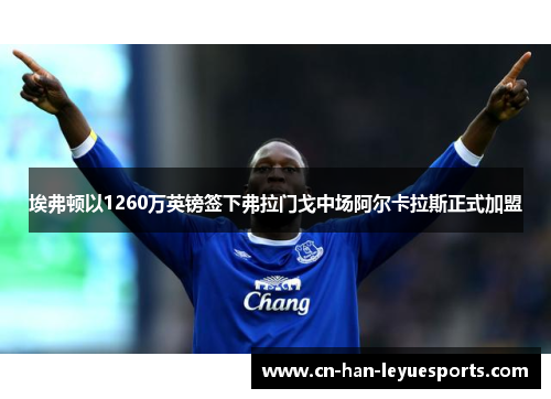 埃弗顿以1260万英镑签下弗拉门戈中场阿尔卡拉斯正式加盟