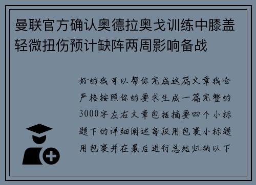 曼联官方确认奥德拉奥戈训练中膝盖轻微扭伤预计缺阵两周影响备战