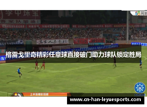 格雷戈里奇精彩任意球直接破门助力球队锁定胜局