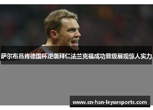 萨尔布吕肯德国杯逆袭拜仁法兰克福成功晋级展现惊人实力