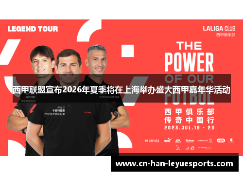 西甲联盟宣布2026年夏季将在上海举办盛大西甲嘉年华活动