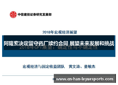 阿隆索决定留守药厂续约合同 展望未来发展和挑战