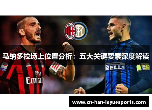 马纳多拉场上位置分析：五大关键要素深度解读
