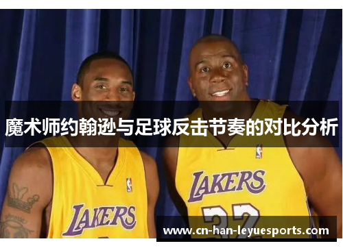 魔术师约翰逊与足球反击节奏的对比分析