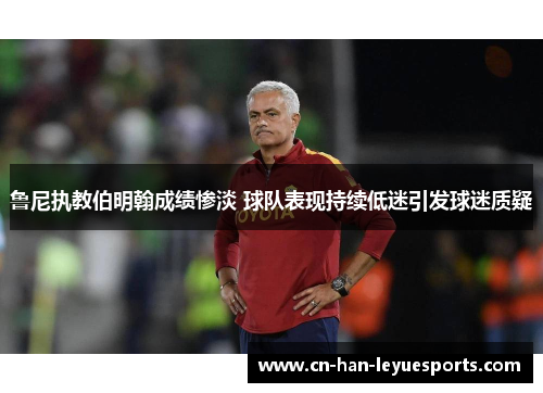 鲁尼执教伯明翰成绩惨淡 球队表现持续低迷引发球迷质疑