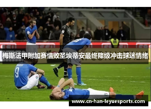 梅斯法甲附加赛惜败圣埃蒂安最终降级冲击球迷情绪