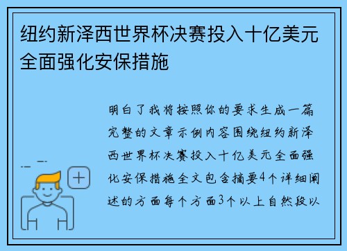 纽约新泽西世界杯决赛投入十亿美元全面强化安保措施