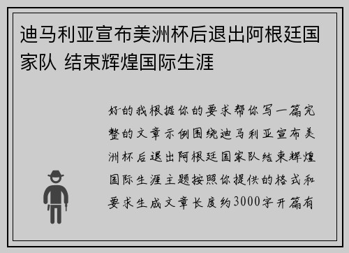 迪马利亚宣布美洲杯后退出阿根廷国家队 结束辉煌国际生涯