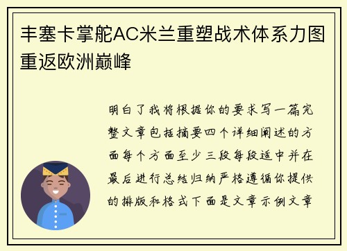 丰塞卡掌舵AC米兰重塑战术体系力图重返欧洲巅峰