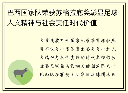 巴西国家队荣获苏格拉底奖彰显足球人文精神与社会责任时代价值