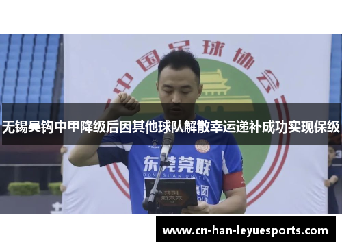 无锡吴钩中甲降级后因其他球队解散幸运递补成功实现保级